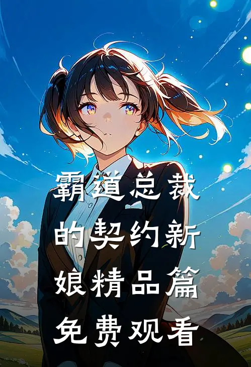 霸道总裁的契约新娘精品篇免费观看