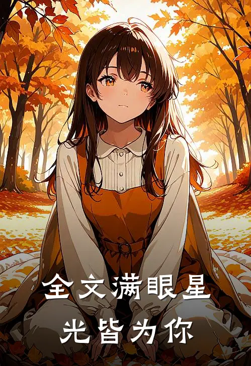 全文满眼星光皆为你