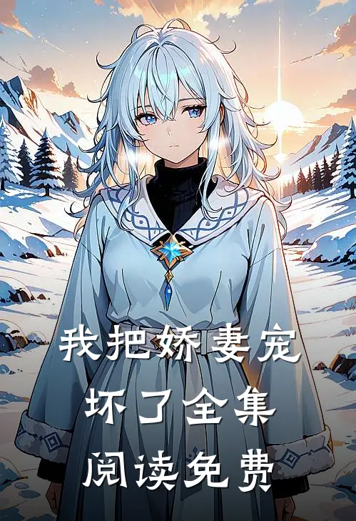 我把娇妻宠坏了全集阅读免费