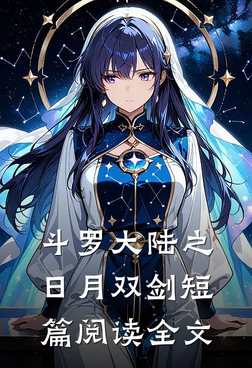 斗罗大陆之日月双剑短篇阅读全文