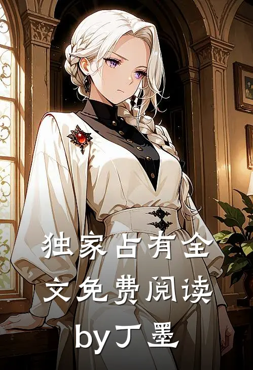 独家占有全文免费阅读by丁墨