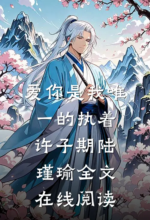 爱你是我唯一的执着许子期陆瑾瑜全文在线阅读
