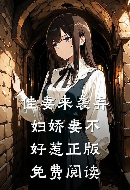 佳妻来袭弃妇娇妻不好惹正版免费阅读
