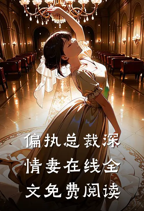 偏执总裁深情妻在线全文免费阅读