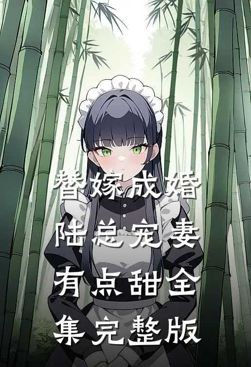 替嫁成婚陆总宠妻有点甜全集完整版