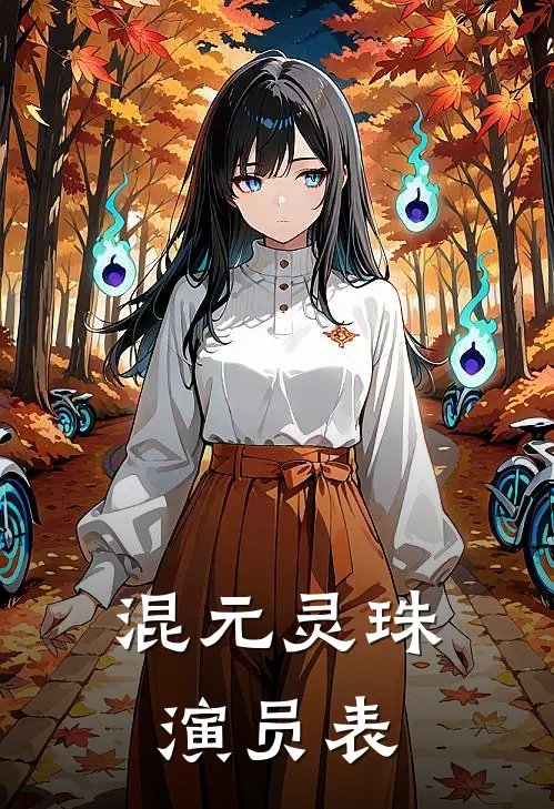 混元灵珠演员表
