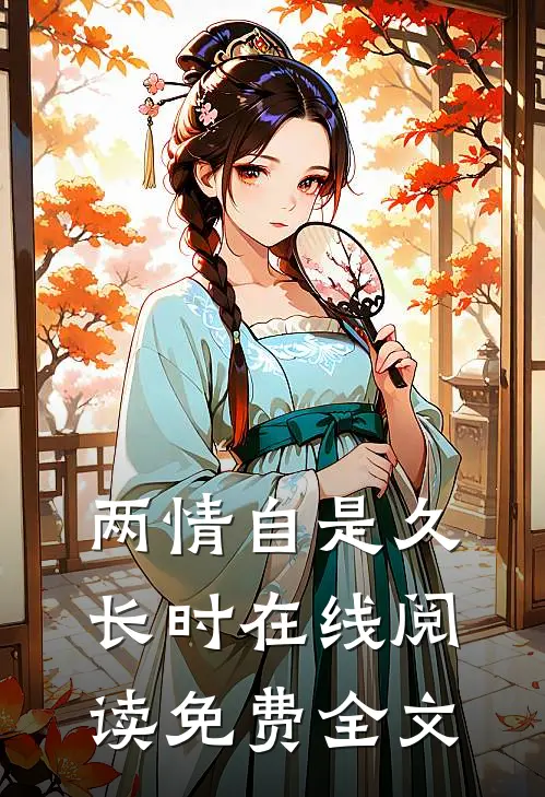 两情自是久长时在线阅读免费全文
