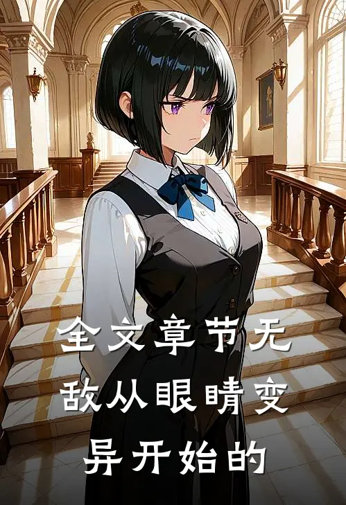 全文章节无敌从眼睛变异开始的