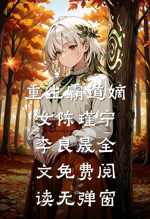 重生霸道嫡女陈瑾宁李良晟全文免费阅读无弹窗