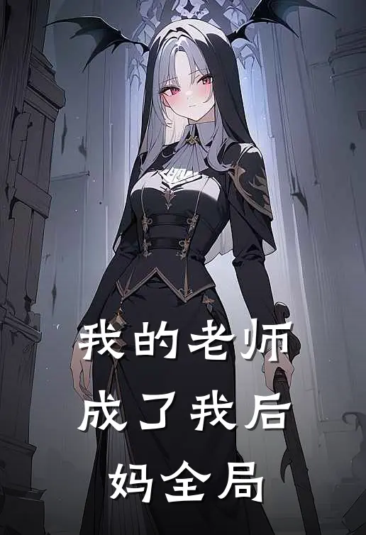我的老师成了我后妈全局