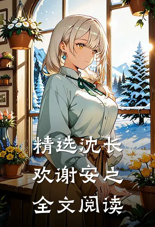 精选沈长欢谢安之全文阅读
