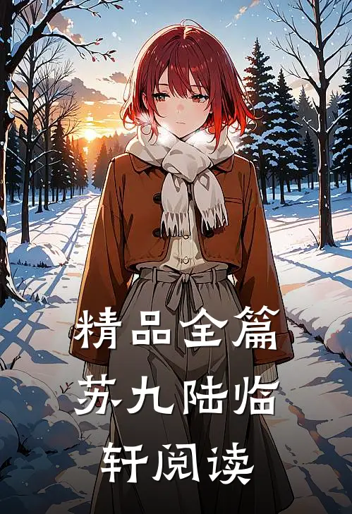 精品全篇苏九陆临轩阅读