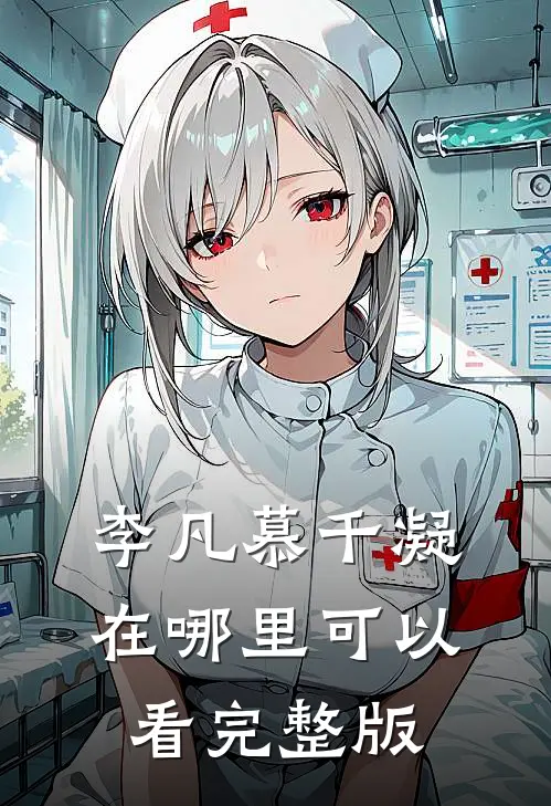 李凡慕千凝在哪里可以看完整版