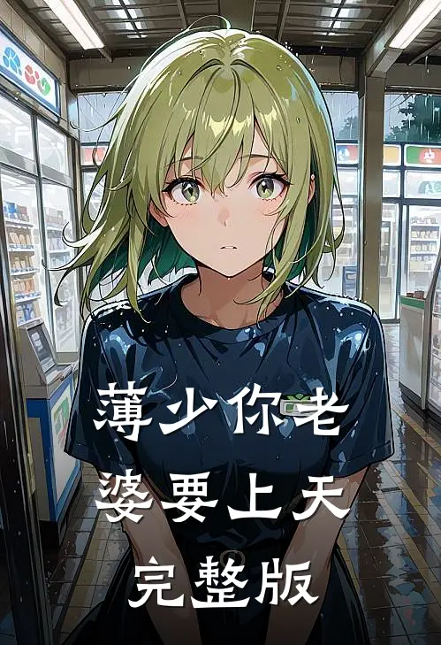 薄少你老婆要上天完整版