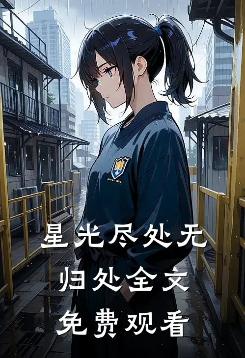 星光尽处无归处全文免费观看