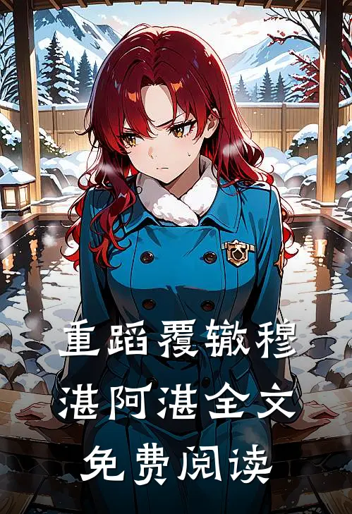 重蹈覆辙穆湛阿湛全文免费阅读