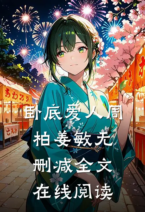 卧底爱人周柏姜敏无删减全文在线阅读