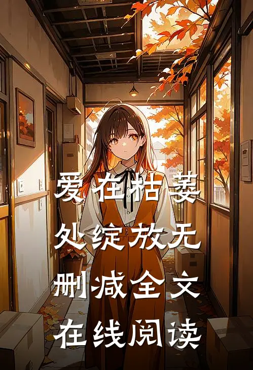 爱在枯萎处绽放无删减全文在线阅读