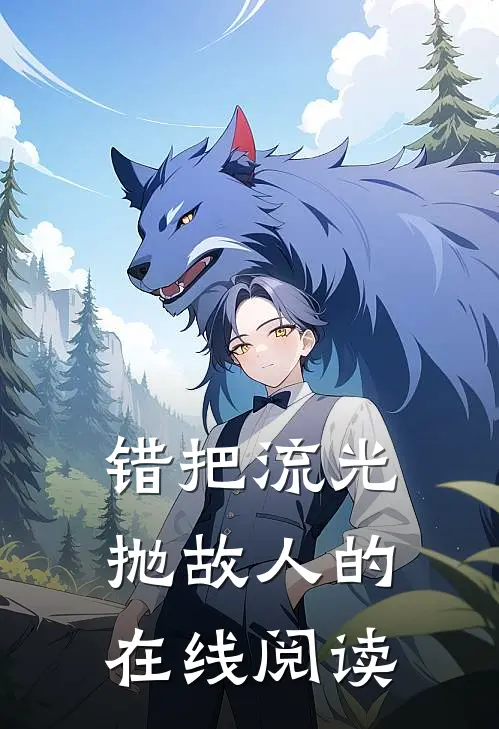 错把流光抛故人的在线阅读