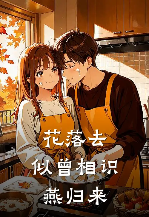 花落去,似曾相识燕归来