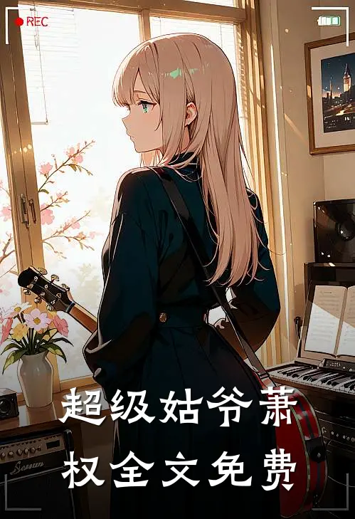 超级姑爷萧权全文免费