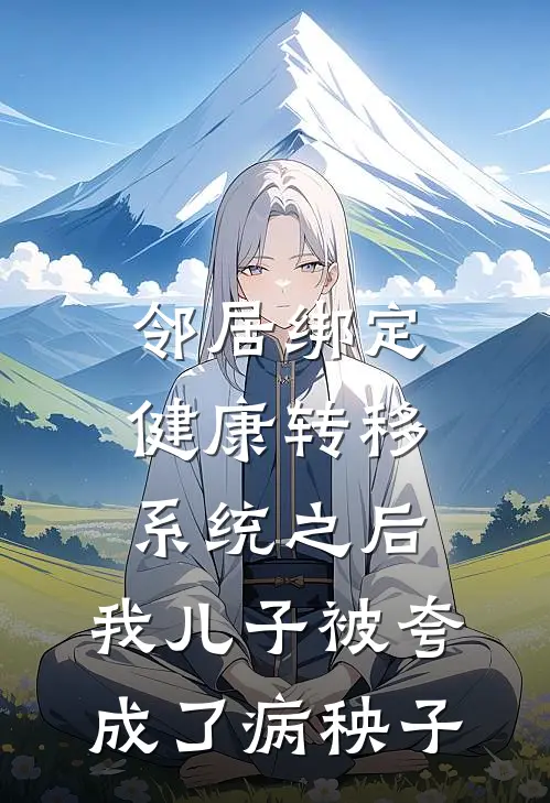 邻居绑定健康转移系统之后，我儿子被夸成了病秧子