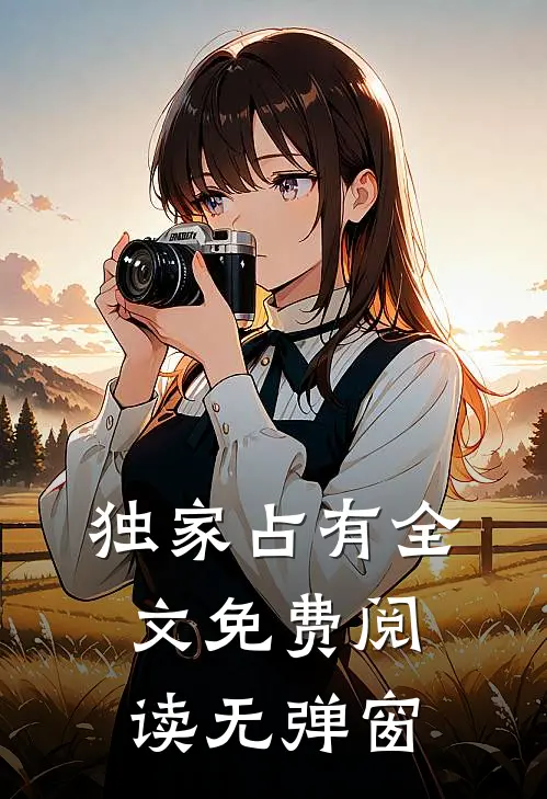 独家占有全文免费阅读无弹窗
