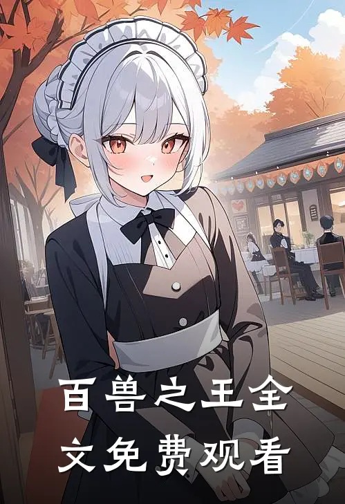 百兽之王全文免费观看