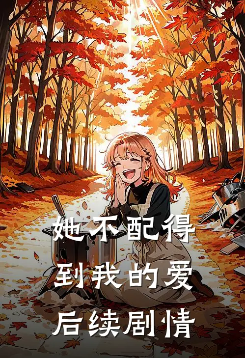 她不配得到我的爱后续剧情