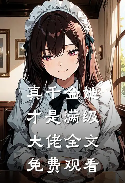 真千金她才是满级大佬全文免费观看
