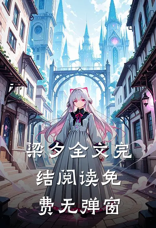 梁夕全文完结阅读免费无弹窗