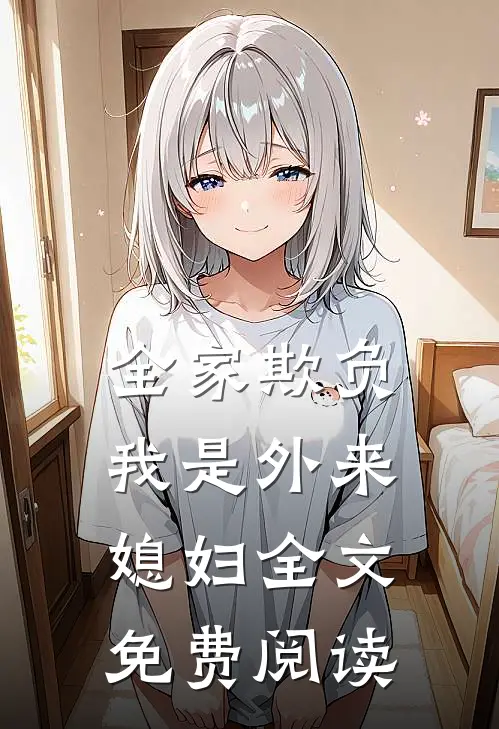 全家欺负我是外来媳妇全文免费阅读