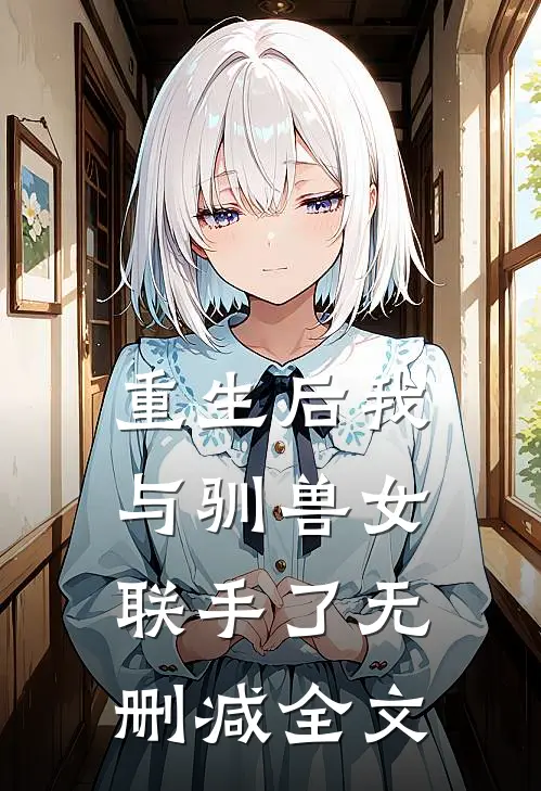 重生后我与驯兽女联手了无删减全文