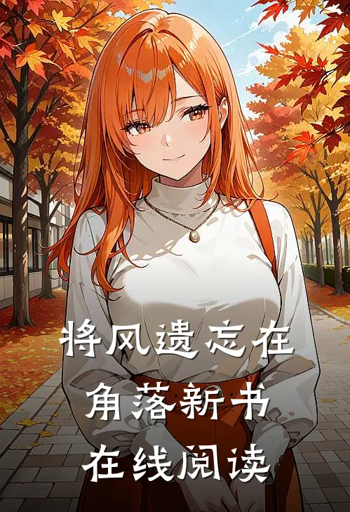 将风遗忘在角落新书在线阅读