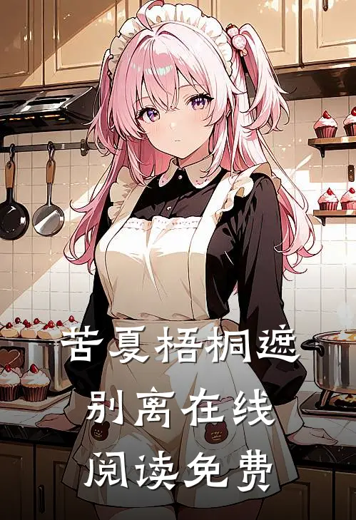 苦夏梧桐遮别离在线阅读免费