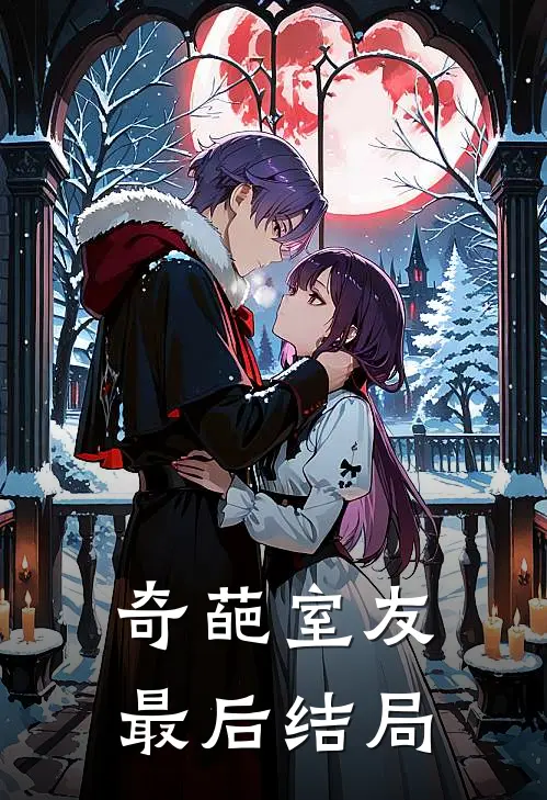 奇葩室友最后结局