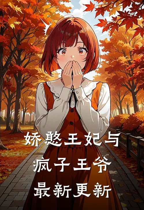 娇憨王妃与疯子王爷最新更新
