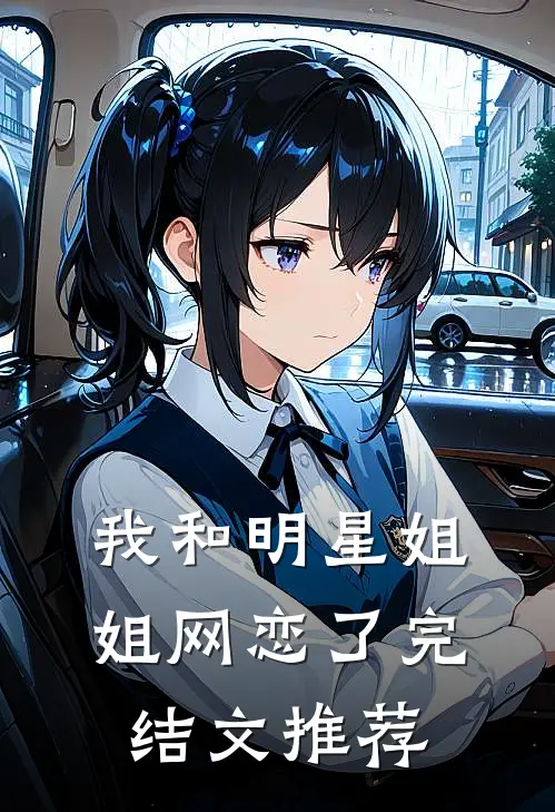 我和明星姐姐网恋了完结文推荐