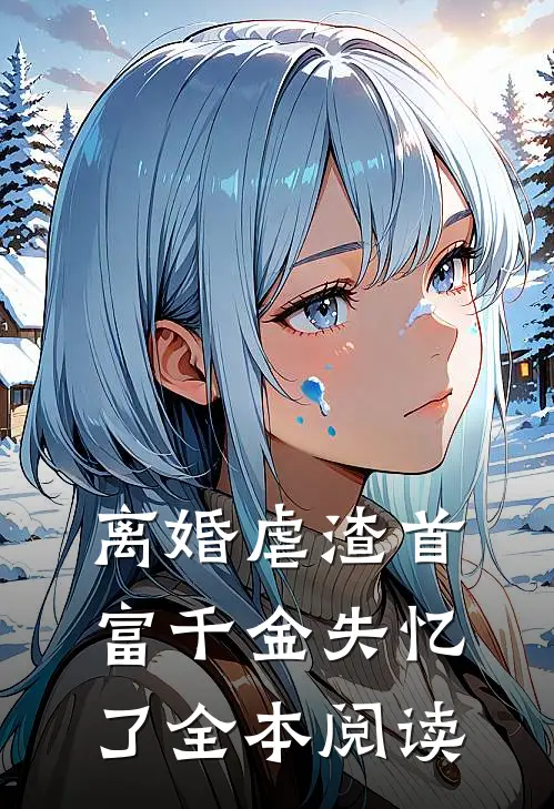 离婚虐渣首富千金失忆了全本阅读