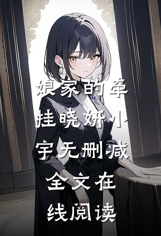 娘家的牵挂晓妍小宇无删减全文在线阅读