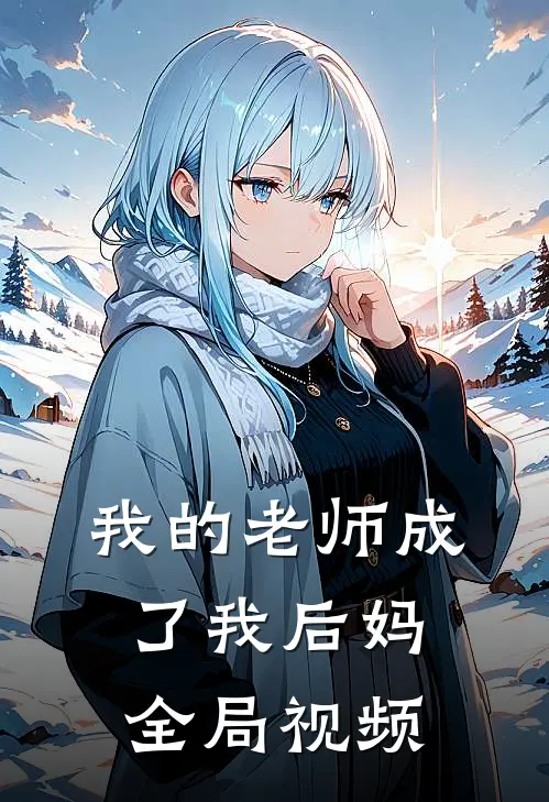 我的老师成了我后妈全局视频
