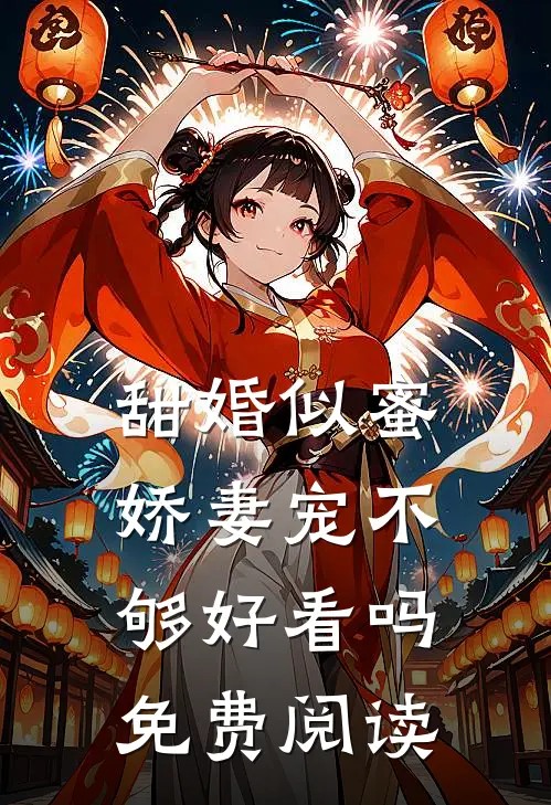 甜婚似蜜娇妻宠不够好看吗免费阅读