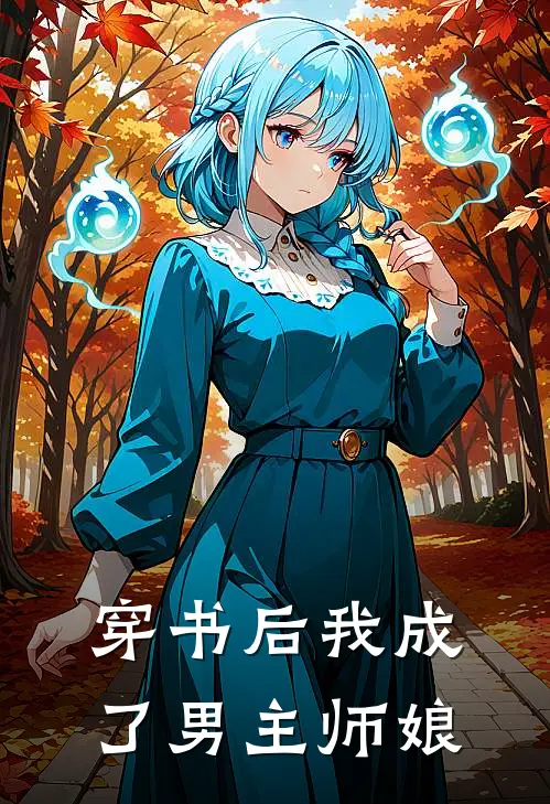穿书后我成了男主师娘