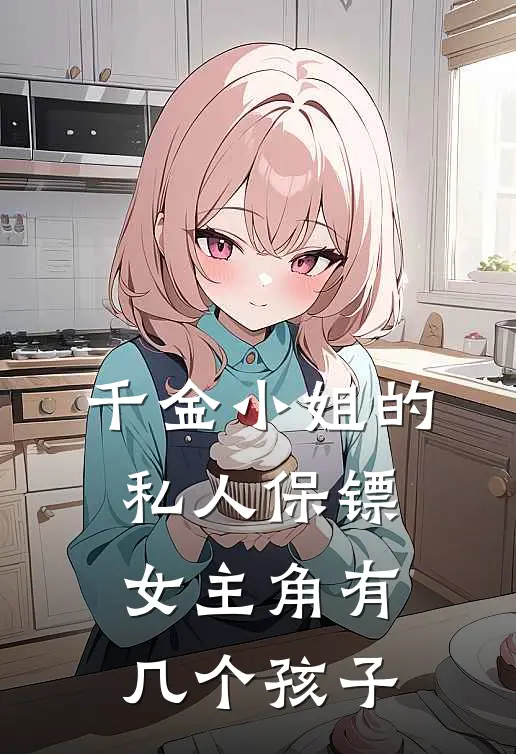 千金小姐的私人保镖女主角有几个孩子