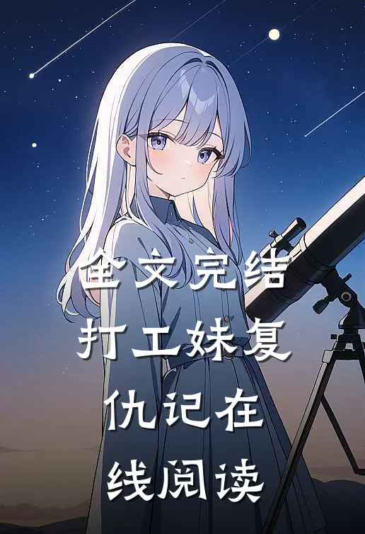 全文完结打工妹复仇记在线阅读