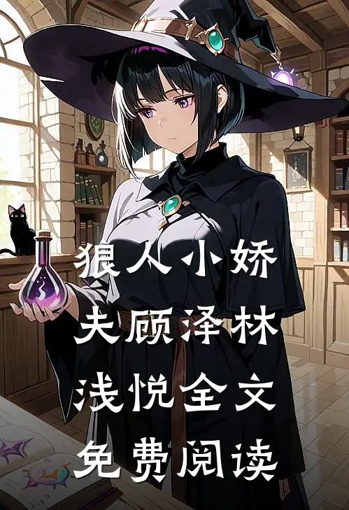 狼人小娇夫顾泽林浅悦全文免费阅读
