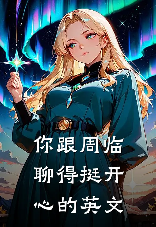 你跟周临聊得挺开心的英文
