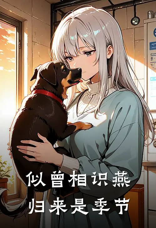 似曾相识燕归来是季节