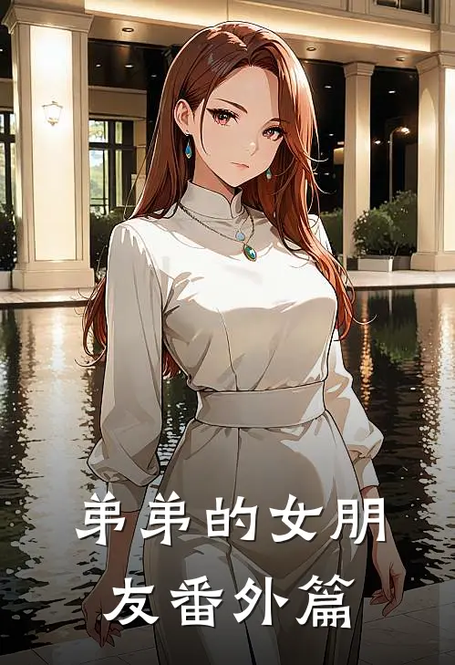 弟弟的女朋友 番外篇