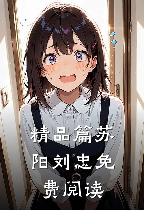 精品篇苏阳刘忠免费阅读